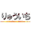 りゅういち (attack on titan)