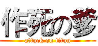 作死の爹 (attack on titan)