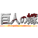 巨人の嫁 (Kanzaki of aitan)