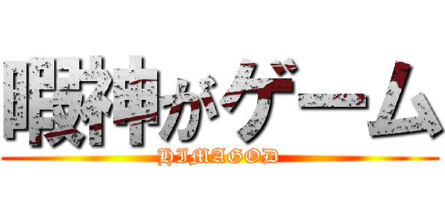 暇神がゲーム (HIMAGOD)
