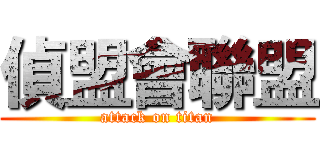 偵盟會聯盟 (attack on titan)