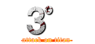 ３° (attack on titan)
