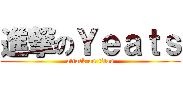 進撃のＹｅａｔｓ (attack on titan)