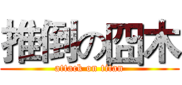 推倒の囧木 (attack on titan)