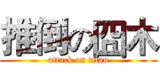 推倒の囧木 (attack on titan)