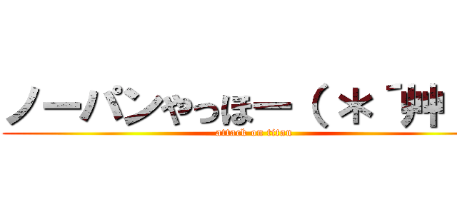 ノーパンやっほー（ ＊´艸｀） (attack on titan)