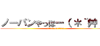 ノーパンやっほー（ ＊´艸｀） (attack on titan)