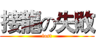接龍の失敗 (lost)