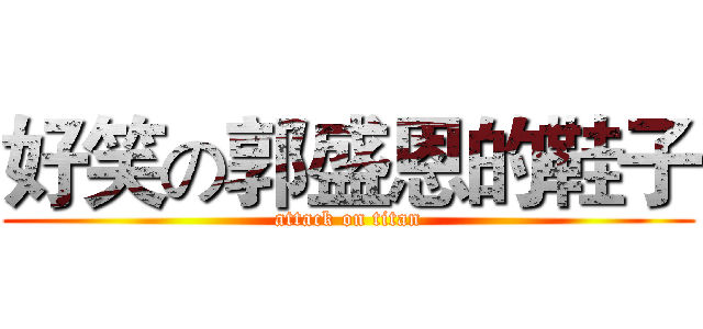 好笑の郭盛恩的鞋子 (attack on titan)