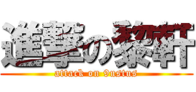 進撃の黎軒 (attack on 9ustus)