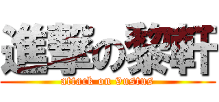 進撃の黎軒 (attack on 9ustus)