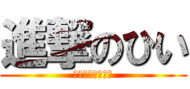 進撃のひい (せまる歌い手活動)