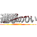 進撃のひい (せまる歌い手活動)