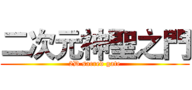 二次元神聖之門 (2D sacred gate)
