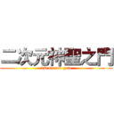 二次元神聖之門 (2D sacred gate)