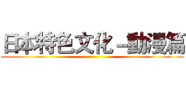 日本特色文化－動漫篇 ()