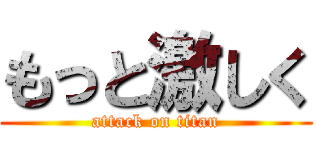 もっと激しく (attack on titan)
