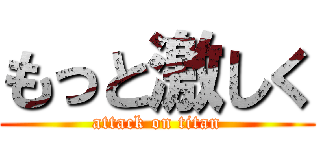 もっと激しく (attack on titan)
