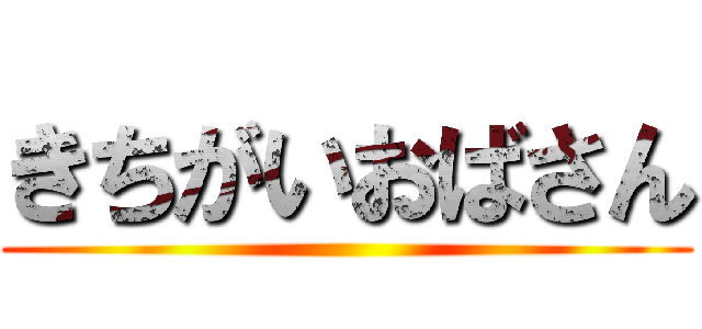 きちがいおばさん ()