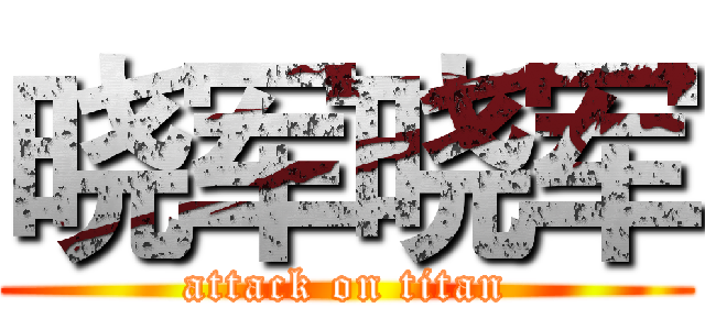 晓军晓军 (attack on titan)