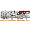 晓军晓军 (attack on titan)