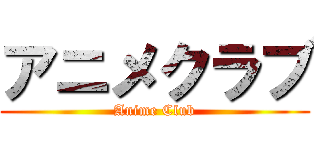 アニメクラブ (Anime Club)