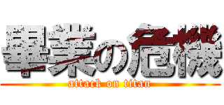 畢業の危機 (attack on titan)