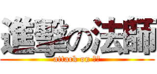 進擊の法師 (attack on 聖元)
