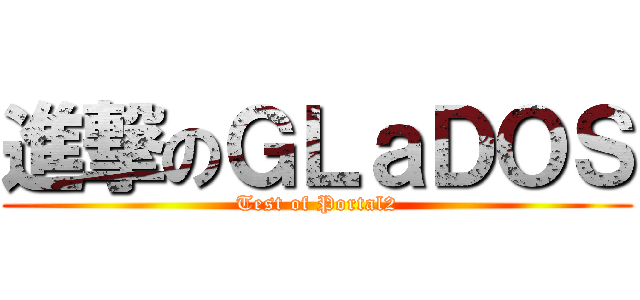 進撃のＧＬａＤＯＳ (Test of Portal2)