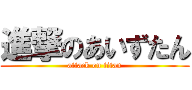 進撃のあいずたん (attack on titan)