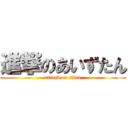 進撃のあいずたん (attack on titan)