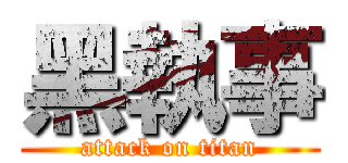 黑執事 (attack on titan)