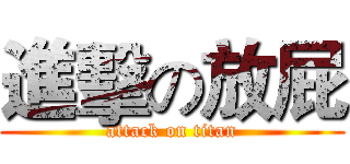 進擊の放屁 (attack on titan)