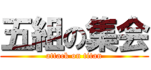 五組の集会 (attack on titan)