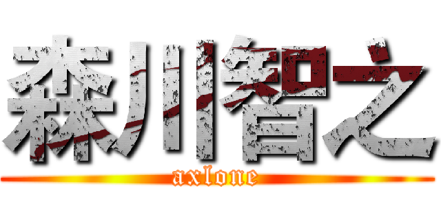森川智之 (axlone)