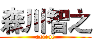 森川智之 (axlone)