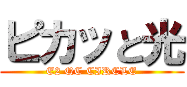 ピカッと光 (E2 QC CIRCLE)