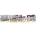 惡訊循環の日常 (Daily cycle of bad news)