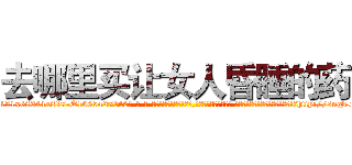 去哪里买让女人昏睡的药 (去哪里买让女人昏睡的药【电-话151x68344x817-Q1065427042元-吉-药-业】我们做的是长期生意,靠的是老客户长期支持 去哪里买让女人昏睡的药在发表了一篇http://sngk.net/7UgOCf

参考消息网我们做的是长期生意,靠的是老客户长期支持也许我们早该意识到，就连鲍勃·霍斯金斯（金球奖戏剧类电影男主角 
)