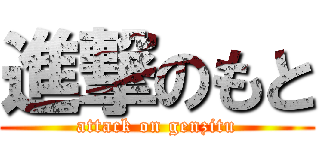 進撃のもと (attack on genzitu)