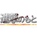 進撃のもと (attack on genzitu)