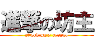 進撃の坊主 (attack on a croppy)