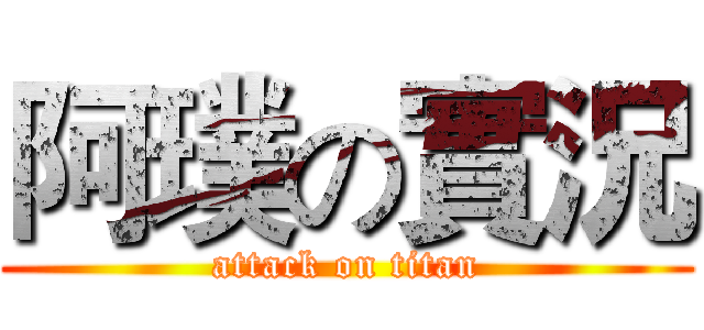 阿璞の實況 (attack on titan)