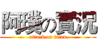 阿璞の實況 (attack on titan)