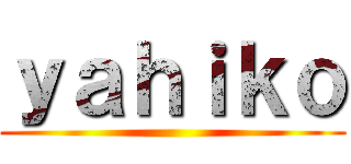 ｙａｈｉｋｏ ()