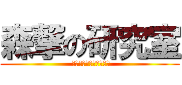 森撃の研究室 ( 森林生態学・緑地保全学)