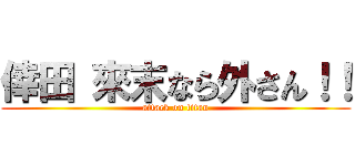 倖田 來末なら外さん！！ (attack on titan)