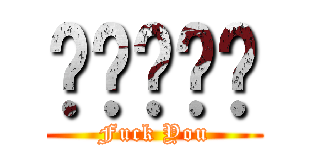 屌屌屌屌屌 (Fuck You)