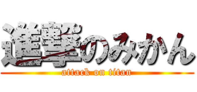 進撃のみかん (attack on titan)