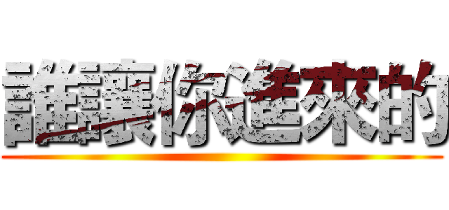 誰讓你進來的 ()